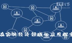 区块链在实体经济领域的