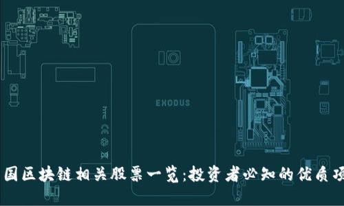 中国区块链相关股票一览：投资者必知的优质项目