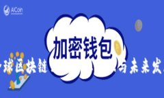 全球区块链公链产业现状