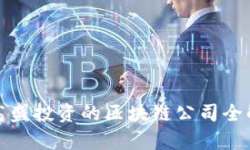 : 高盛投资的区块链公司全解析