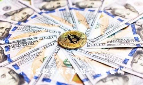 : 高盛投资的区块链公司全解析