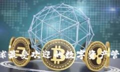 IM：全球最受欢迎的数字资