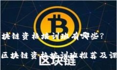 深圳区块链资格培训班有