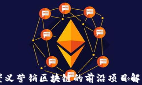 
崇义营销区块链的前沿项目解析