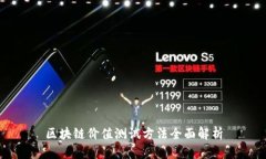 区块链价值测试方法全面