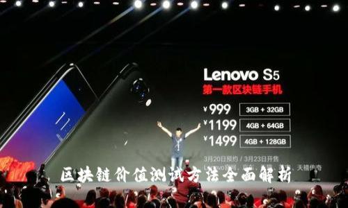 区块链价值测试方法全面解析