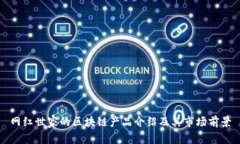 网红世家的区块链产品介