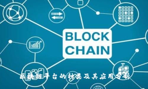 区块链平台的种类及其应用分析