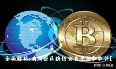 全面解析：有哪些区块链