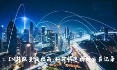 : IM转账查询指南：如何快