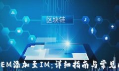 如何将XEM添加至IM：详细指