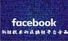 采用侧链技术的区块链平