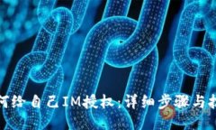 如何给自己IM授权：详细步