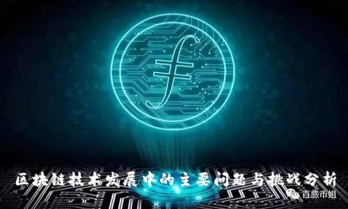 区块链技术发展中的主要问题与挑战分析