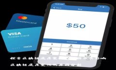 探索区块链底层变化的原