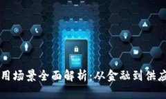 区块链技术应用场景全面