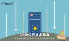 IM助记词查看指南