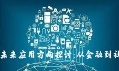 区块链未来应用方向探讨