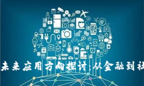 区块链未来应用方向探讨：从金融到社会治理