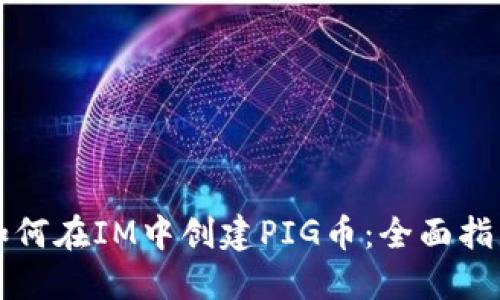 如何在IM中创建PIG币：全面指南