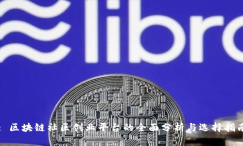 : 区块链社区创业平台的全面分析与选择指南