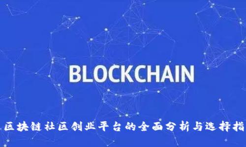 : 区块链社区创业平台的全面分析与选择指南