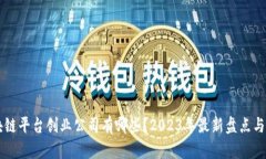 区块链平台创业公司有哪