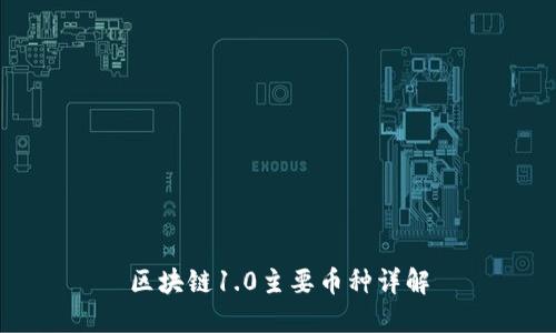 区块链1.0主要币种详解