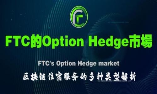 区块链住宿服务的多种类型解析